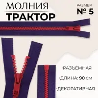 Молния «Трактор», №5, разъёмная, замок автомат, 90 см, синяя, красная