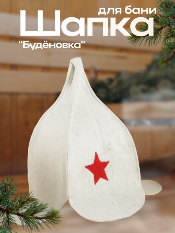 Шапка для бани и сауны «Буденовка», войлок, светлая, «Добропаровъ» Шапка для бани и сауны «Буденовка», войлок, светлая, «Добропаровъ»