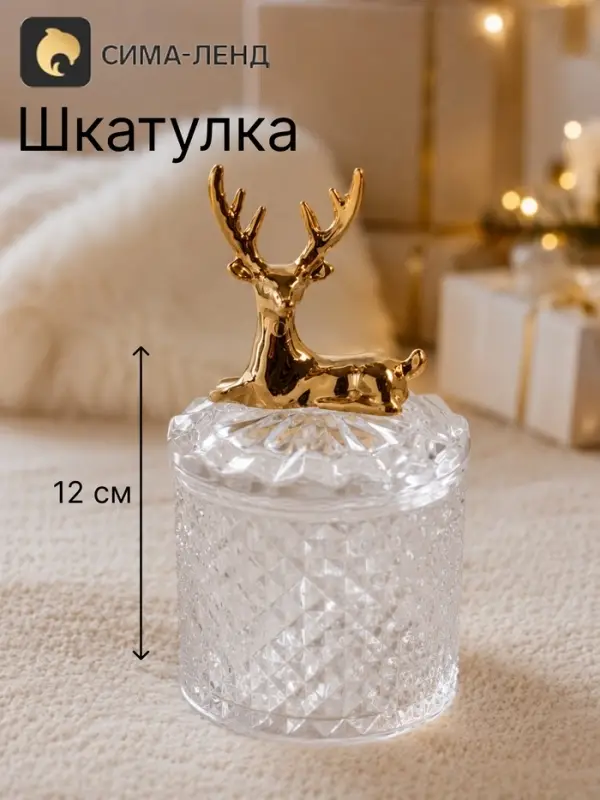 Шкатулка стеклянная &laquo;Золотой олень&raquo;, 6.6&times;6.6&times;12 см