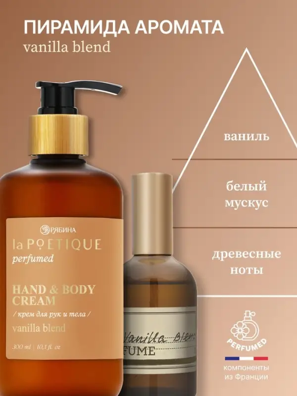 Крем для рук и тела парфюмированный, аромат Vanilla blend, 300 мл, laPOETIQUE