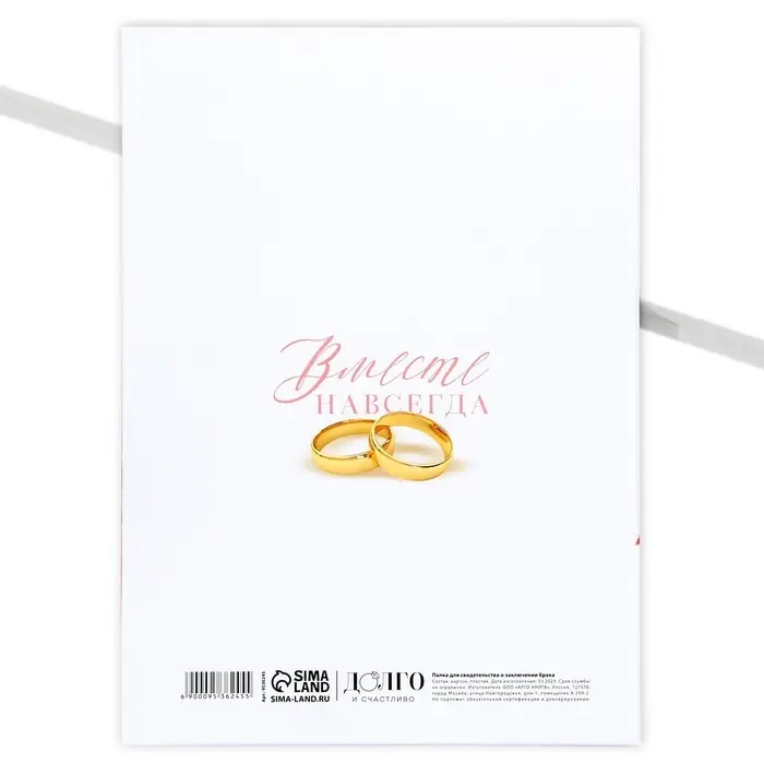 Папка для свидетельства о заключении брака «Вместе навсегда», А5 Папка для свидетельства о заключении брака «Вместе навсегда», А5