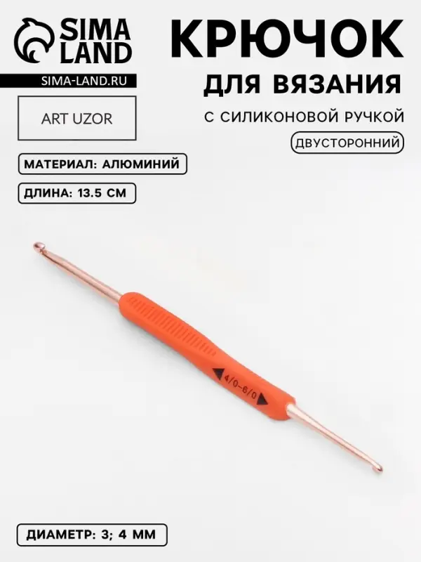 Крючок для вязания, двусторонний, с силиконовой ручкой, d=3/4 мм, 13.5 см, оранжевый