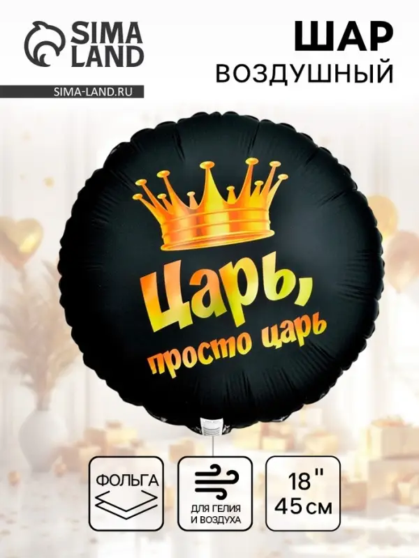 Воздушный шар фольгированный 18" &laquo;Просто царь&raquo;