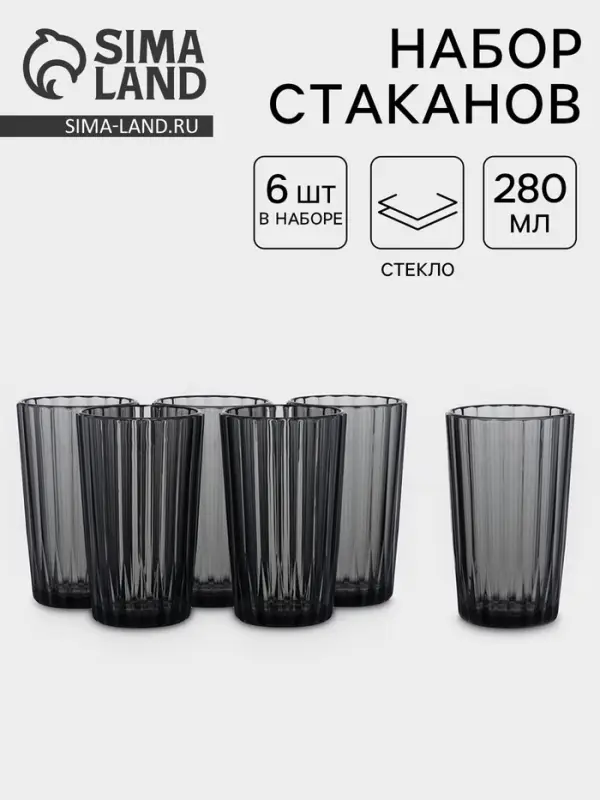 Набор стаканов &laquo;Мистерия&raquo;, 280 мл, 6 шт., стекло, графит