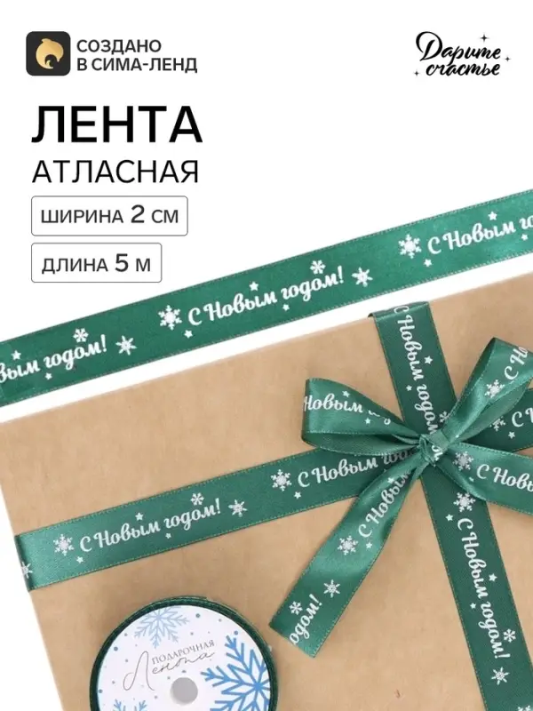 Лента атласная &laquo;С Новым годом!&raquo;, 2 см &times; 5 м, зелёная
