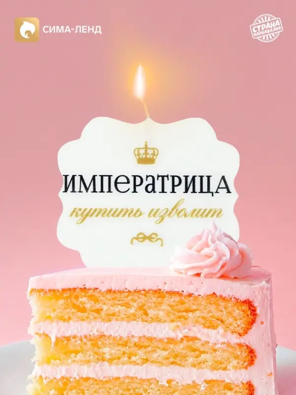 Свеча для торта &laquo;Императрица&raquo;