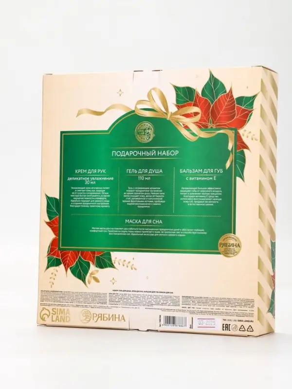 Новогодний подарочный набор косметики: гель для душа, крем для рук, бальзам для губ, маска для сна, URAL LAB