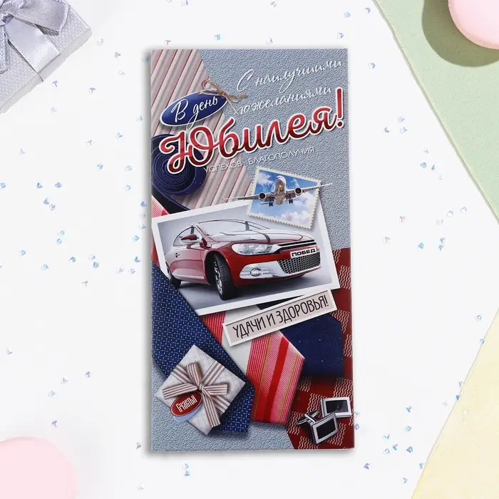 Конверт для денег «Замечательному человеку в день юбилея!» 16.5×8 см