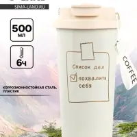 Термостакан с верёвочкой &laquo;Список дел&raquo;, 500 мл, белый