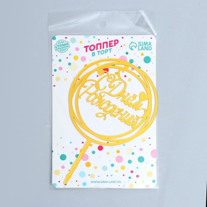 Топпер &laquo;С Днём Рождения&raquo;, круг, цвет золото