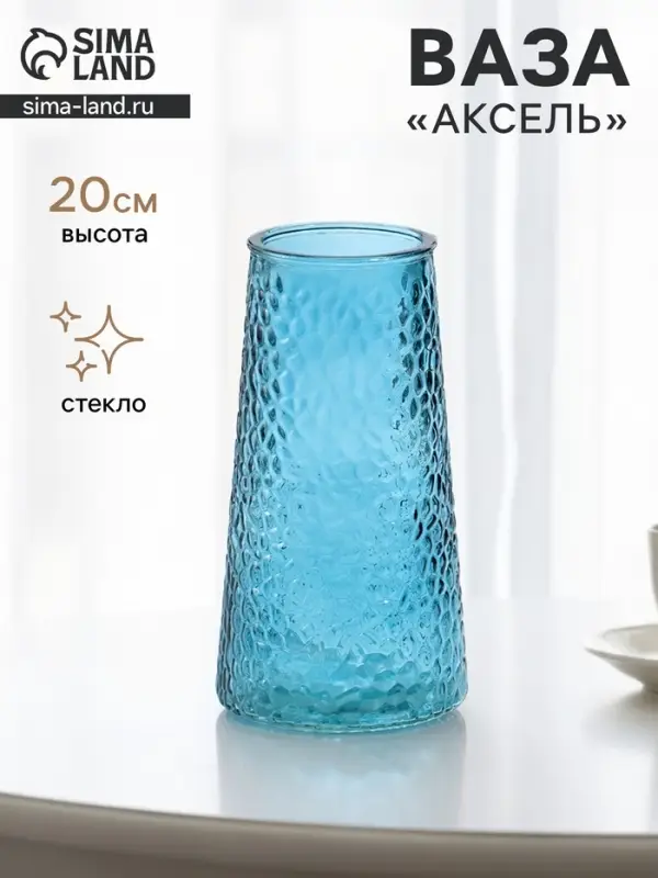 Ваза для цветов &laquo;Аксель&raquo;, 20&times;10.5 см, стекло, голубая