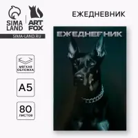 Ежедневник А5, 80 листов в тонкой обложке «Доберман»