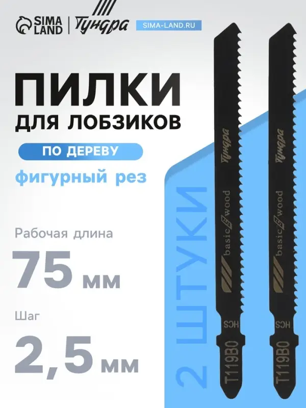 Пилки для лобзиков ТУНДРА, по дереву, фигурный рез, HCS, 75/100&times;2.5 мм, 2 шт.
