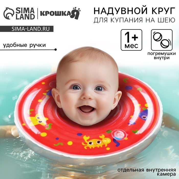 Круг для плавания новорожденных на шею «Давай купаться», надувной, с ручками, цвет красный, Крошка Я Круг для плавания новорожденных на шею «Давай купаться», надувной, с ручками, цвет красный, Крошка Я