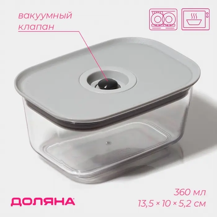 Контейнер для еды с вакуумным клапаном Доляна, пластик, 360 мл, 13.8&times;10&times;6.2 см, прозрачный