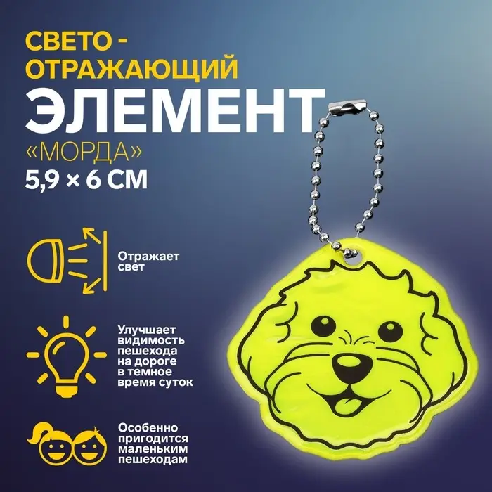 Светоотражающий элемент «Морда», двусторонний, 5.9×6 см, МИКС