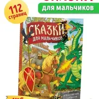 Книга в твёрдом перёплете &laquo;Сказки для мальчиков&raquo;, 112 стр.