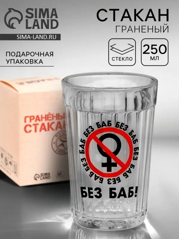 Стакан граненый &laquo;Без баб&raquo;, 250 мл
