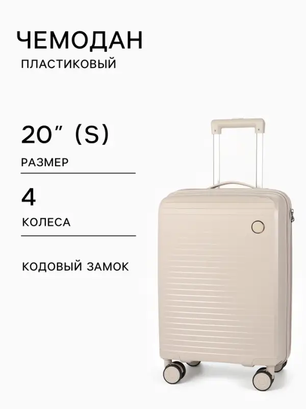 Чемодан на колёсах, 20", кодовый замок, 36&times;20&times;54 см, светло-бежевый