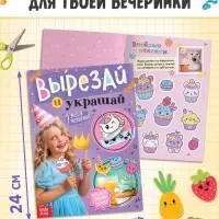 Подарочный набор для девочки &laquo;Скоро мой День рождения&raquo;, 5 книг, 7 сюрпризов