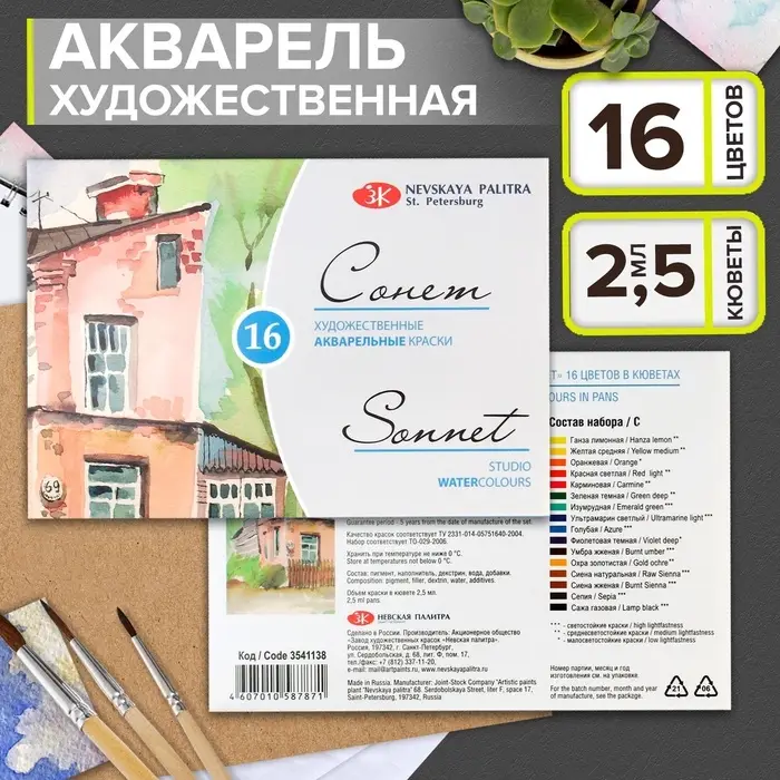 Акварель художественная в кюветах &laquo;ЗХК. Сонет&raquo;, 16 цветов &times; 2.5 мл