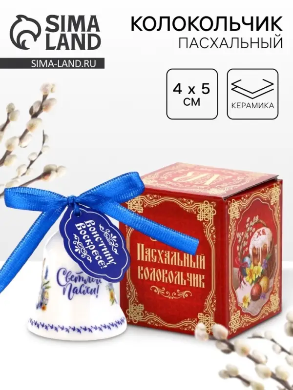 Колокольчик &laquo;Светлой Пасхи&raquo;, 4&times;5 см