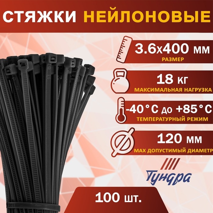 Хомут нейлоновый для стяжки, ТУНДРА, 3,6х400 мм, черный, 100 шт Хомут нейлоновый для стяжки, ТУНДРА, 3,6х400 мм, черный, 100 шт