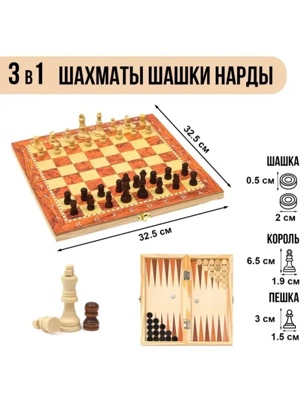 Настольная игра 3 в 1, набор: шахматы, шашки, нарды, 34&times;34 см
