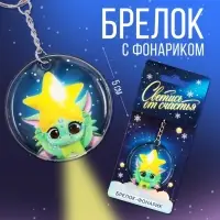 Брелок с фонариком &laquo;Светись от счастья&raquo;, 5 х 5 см