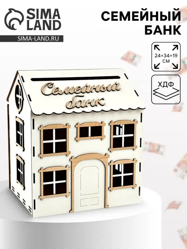 Свадебный домик на свадьбу &laquo;Семейный банк&raquo;, 24&times;34.4&times;19 см