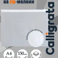 Папка-конверт на ZIP молнии А4, 150 мкм, Calligrata, карман для визитки, белая молния