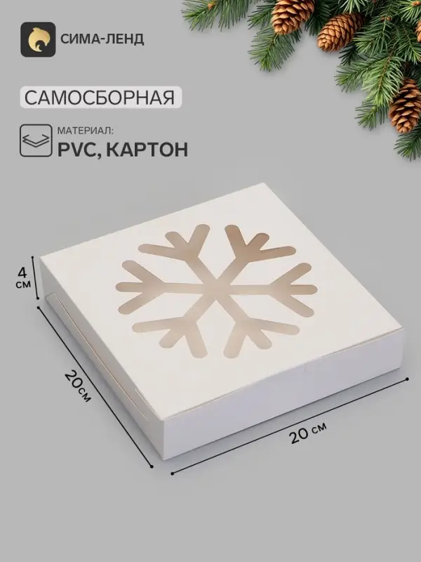 Коробка новогодняя складная &laquo;Снежинка&raquo;, 20&times;20&times;4 см, белая