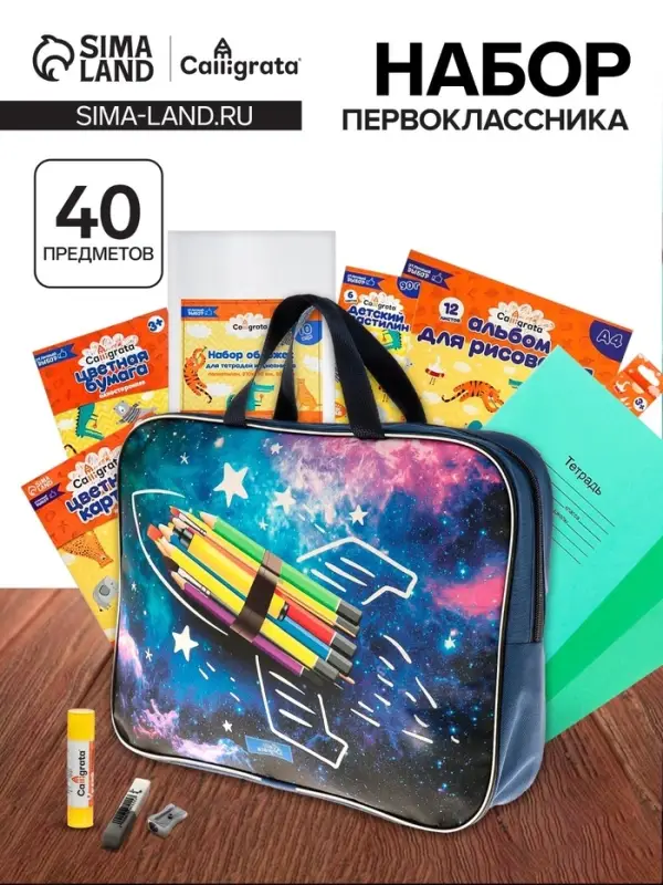 Набор первоклассника Calligrata &laquo;Космос&raquo;, 40 предметов, в папке, МИКС