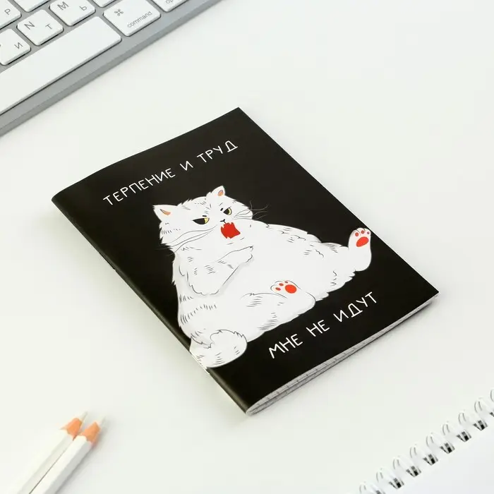 Блокнот А6, 32 л &laquo;Терпение и труд&raquo;
