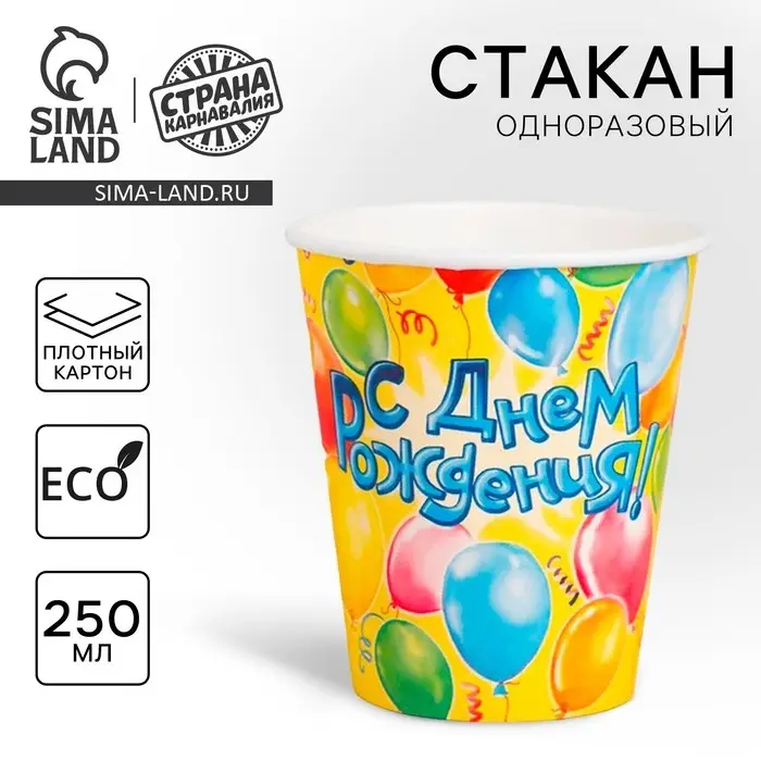 Стакан одноразовый бумажный «С днем рождения», 250 мл