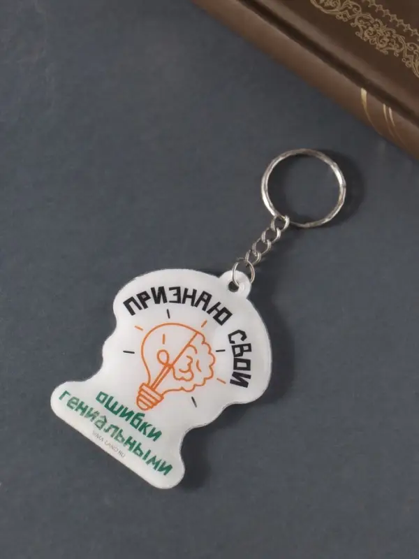 Брелок для ключей на кольце «Признаю свои ошибки гениальными», мягкий ПВХ, 4.8×6.4 см