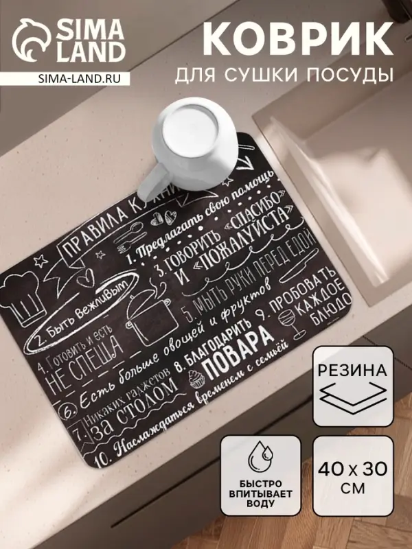 Коврик для сушки посуды впитывающий &laquo;Правила кухни&raquo;, 30&times;40 см