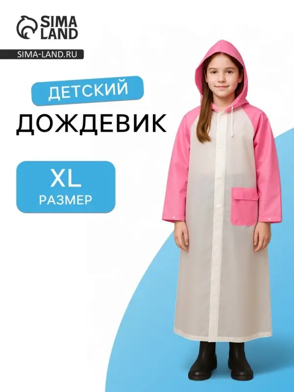 Дождевик детский &laquo;Гуляем под дождём&raquo;, размер XL, ЭВА 140 г, розовый