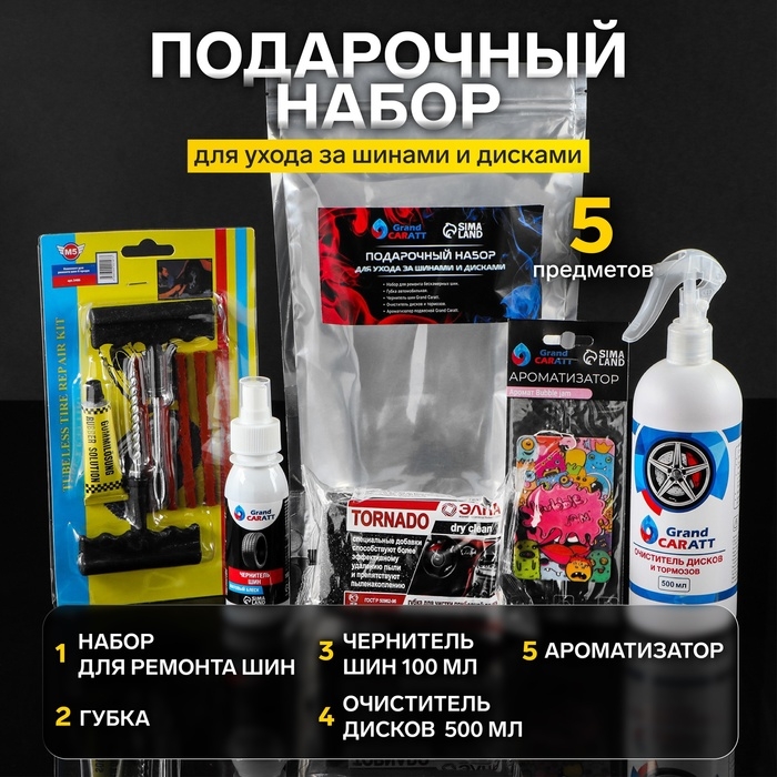 Подарочный набор для ухода за шинами и дисками Grand Caratt: набор для ремонта бескамерных шин, губка автомобильная, чернитель шин 100 мл, очиститель дисков и тормозов 500 мл, ароматизатор подвесной Подарочный набор для ухода за шинами и дисками Grand Caratt: набор для ремонта бескамерных шин, губка автомобильная, чернитель шин 100 мл, очиститель дисков и тормозов 500 мл, ароматизатор подвесной