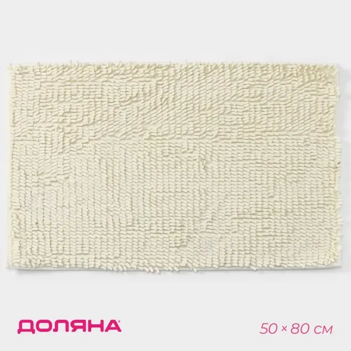 Коврик для дома Доляна &laquo;Букли длинные&raquo;, 50&times;80 см, молочный
