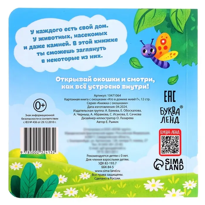 Картонная книга с окошками &laquo;Кто в домике живёт?&raquo;, 12 стр.