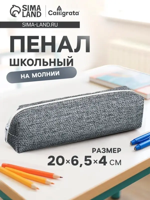 Пенал школьный на молнии Calligrata &laquo;Твид&raquo;, 1 отделение, серый