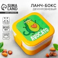 Ланч - бокс квадратный двухуровневый &laquo;Авокадо&raquo;, 800 мл