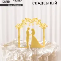 Топпер для торта &laquo;Свадебная церемония&raquo;, золотой