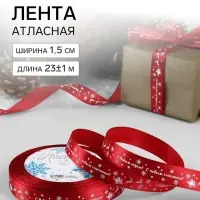 Лента атласная &laquo;С Новым годом&raquo;, 15 мм, 23&plusmn;1 м, красная