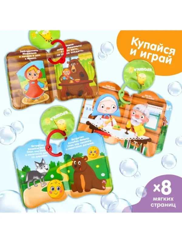 Набор книжек - игрушек для ванны &laquo;Наши сказки&raquo;, 3 шт., Крошка Я