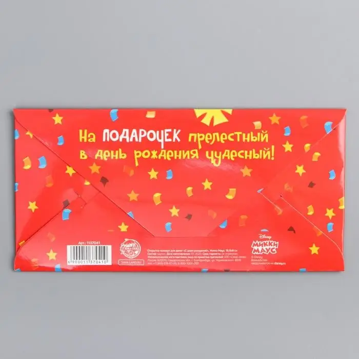 Конверт для денег, 17 х 8,5 см «С днём рождения!», Микки Маус
