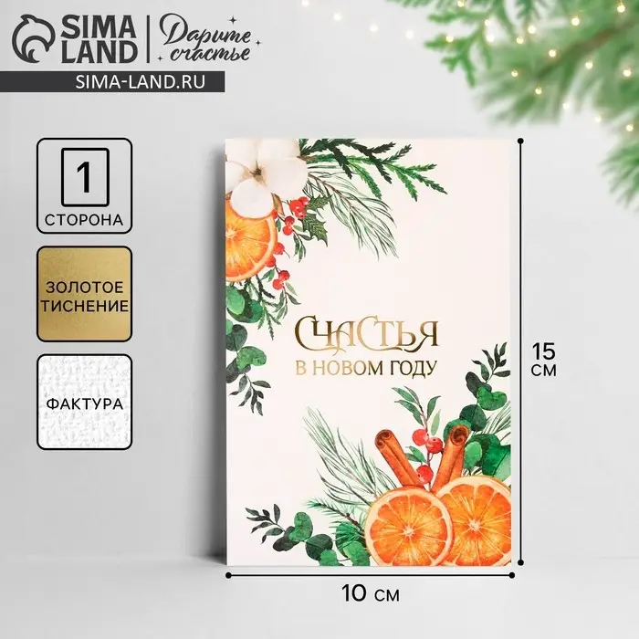 Открытка с новым годом на акварельном картоне «Счастья в Новом году», тиснение, 10×15 см Открытка с новым годом на акварельном картоне «Счастья в Новом году», тиснение, 10×15 см