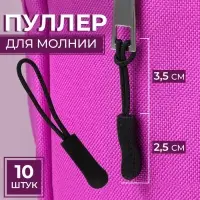Пуллер для молнии, 2.5 см, 6×0.8 см, 10 шт., чёрный