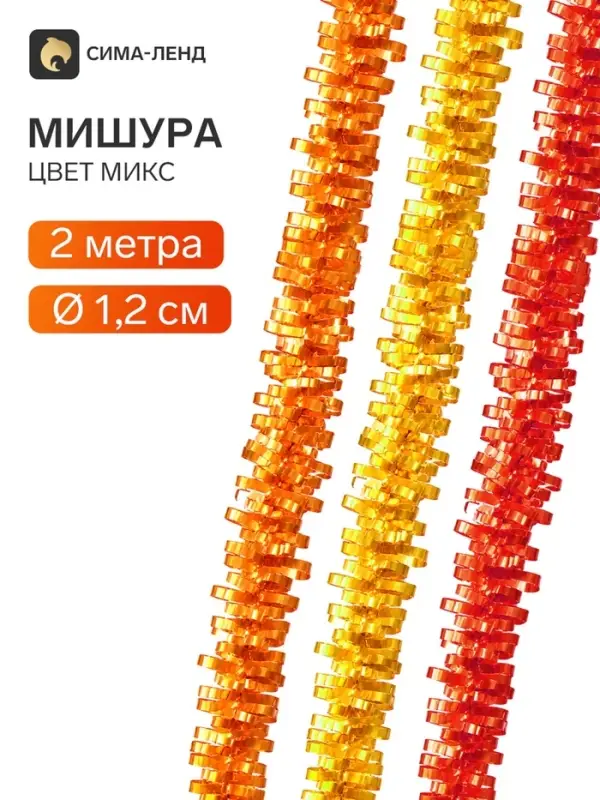 Мишура новогодняя &laquo;Фортуна&raquo;, d=1.2 см, L-200 см, МИКС